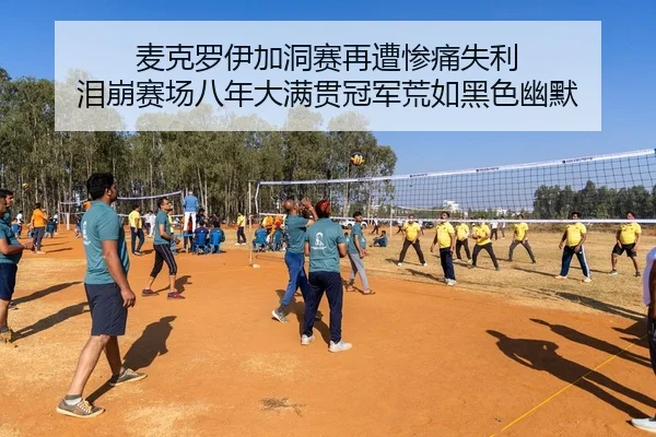 麦克罗伊加洞赛再遭惨痛失利 泪崩赛场八年大满贯冠军荒如黑色幽默